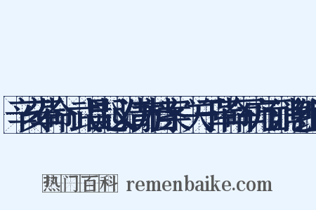 辛亥革命·武昌起义清方档案·关于革命军方面消息组词是什么意思的图片